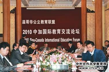 2010中加国际教育交流论坛成功闭幕